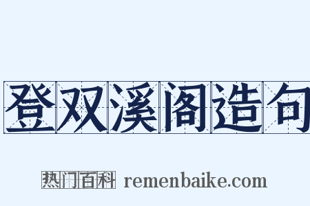 登双溪阁造句是什么意思的图片
